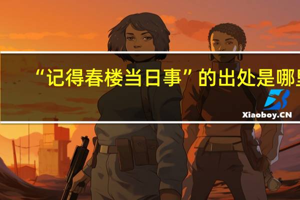 “记得春楼当日事”的出处是哪里