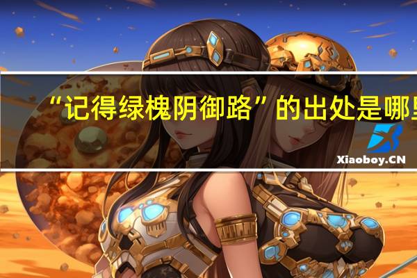 “记得绿槐阴御路”的出处是哪里