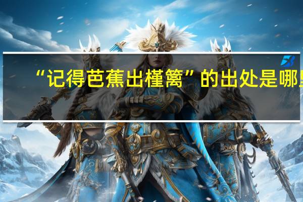 “记得芭蕉出槿篱”的出处是哪里