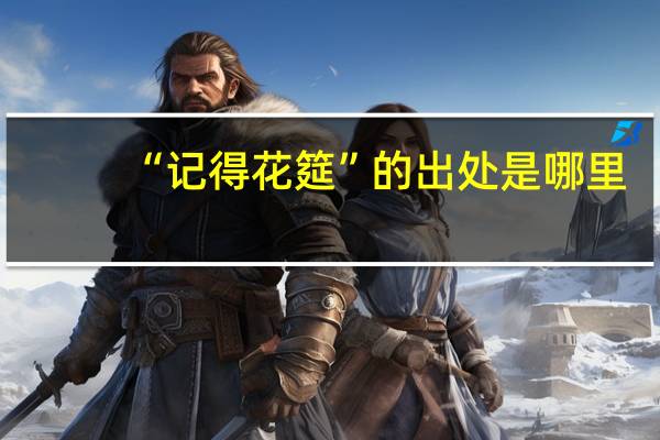 “记得花筵”的出处是哪里