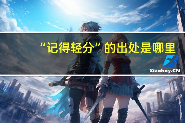 “记得轻分”的出处是哪里