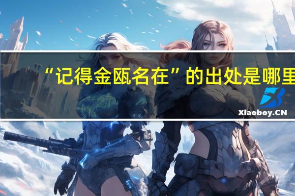 “记得金瓯名在”的出处是哪里