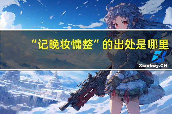“记晚妆慵整”的出处是哪里