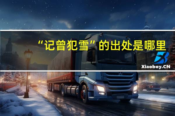“记曾犯雪”的出处是哪里