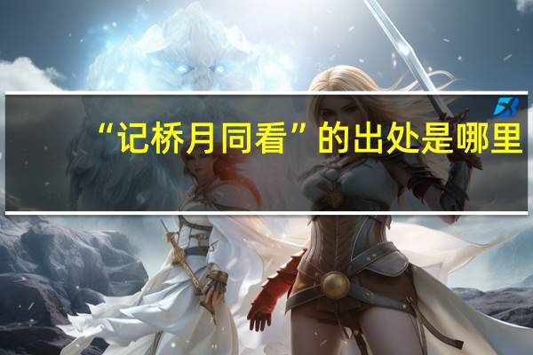 “记桥月同看”的出处是哪里