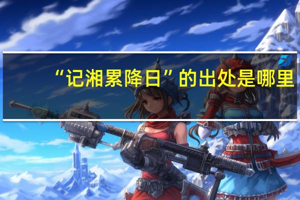 “记湘累降日”的出处是哪里