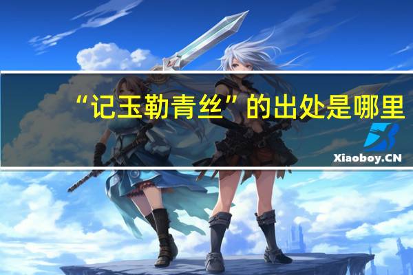 “记玉勒青丝”的出处是哪里