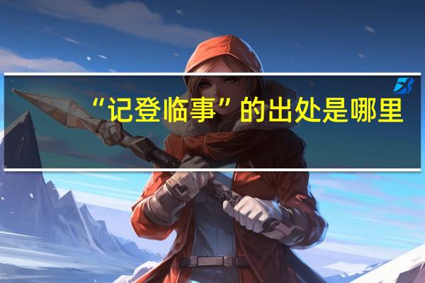 “记登临事”的出处是哪里