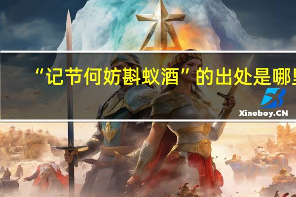 “记节何妨斟蚁酒”的出处是哪里
