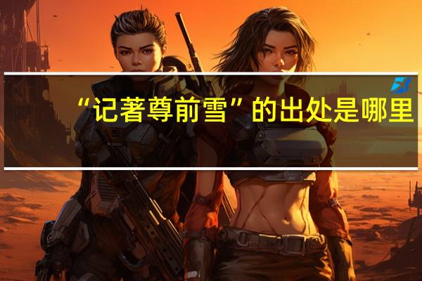 “记著尊前雪”的出处是哪里