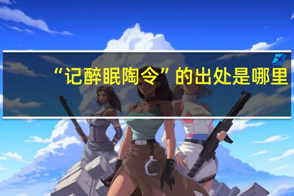 “记醉眠陶令”的出处是哪里