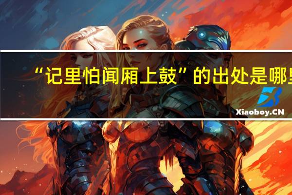 “记里怕闻厢上鼓”的出处是哪里