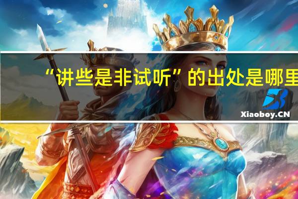 “讲些是非试听”的出处是哪里