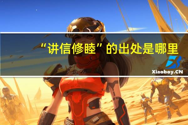 “讲信修睦”的出处是哪里