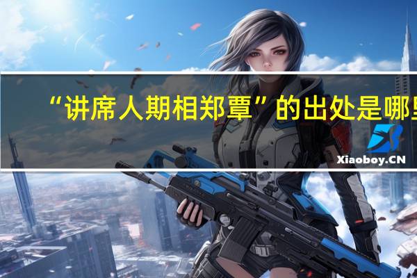 “讲席人期相郑覃”的出处是哪里