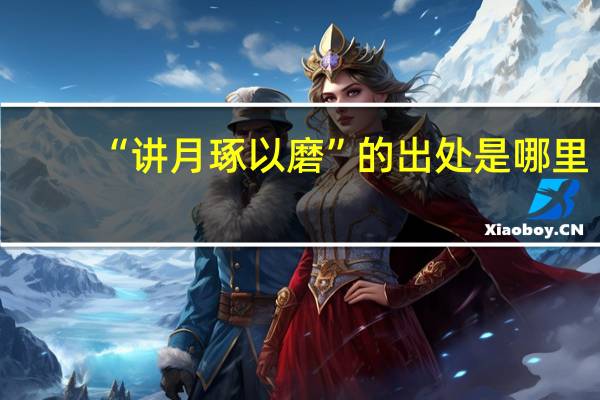 “讲月琢以磨”的出处是哪里