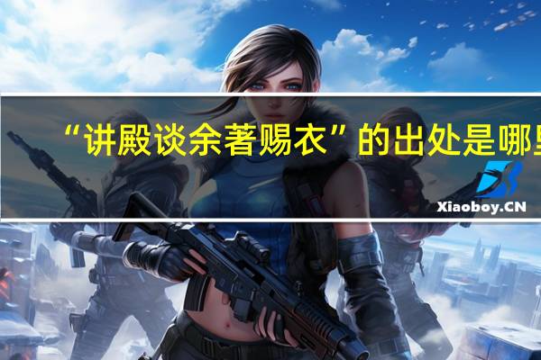 “讲殿谈余著赐衣”的出处是哪里