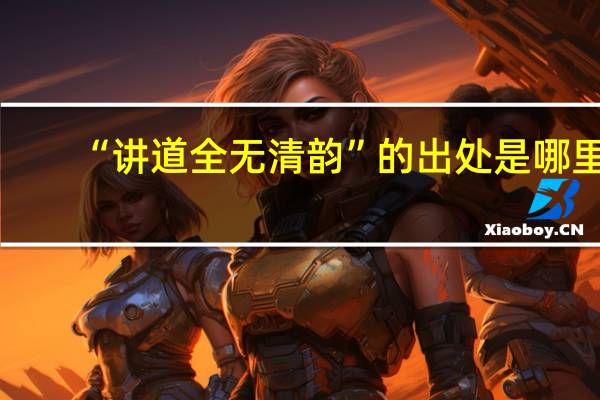 “讲道全无清韵”的出处是哪里