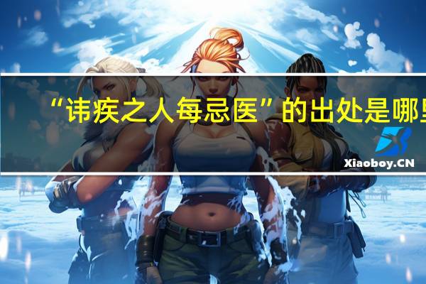 “讳疾之人每忌医”的出处是哪里