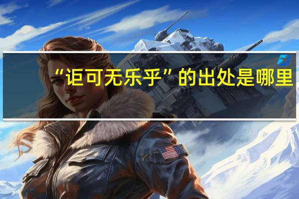 “讵可无乐乎”的出处是哪里