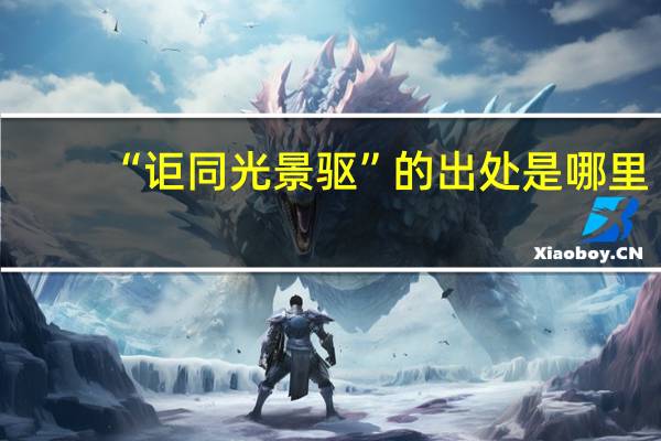 “讵同光景驱”的出处是哪里
