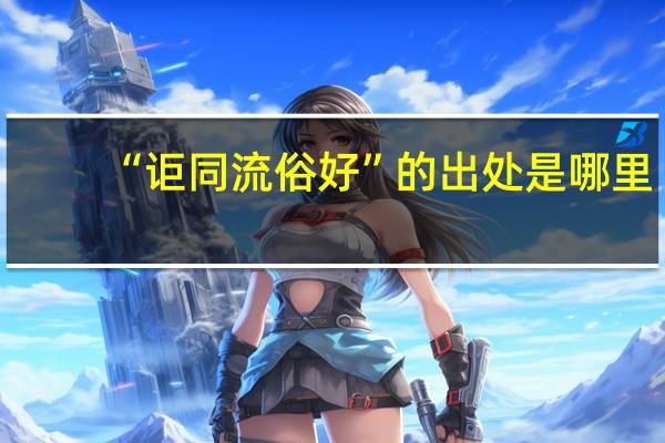 “讵同流俗好”的出处是哪里