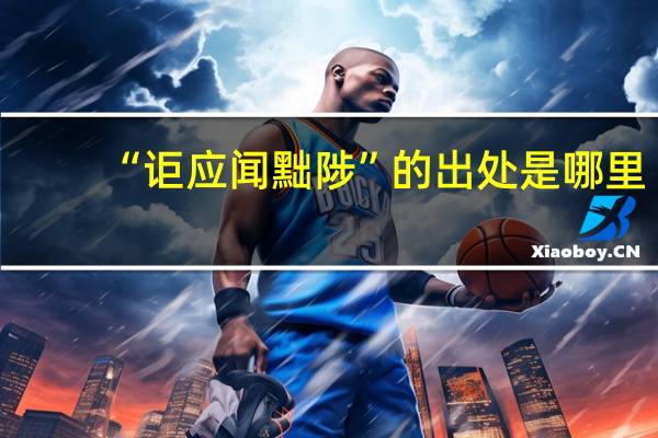 “讵应闻黜陟”的出处是哪里