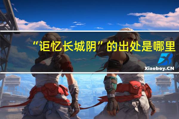 “讵忆长城阴”的出处是哪里
