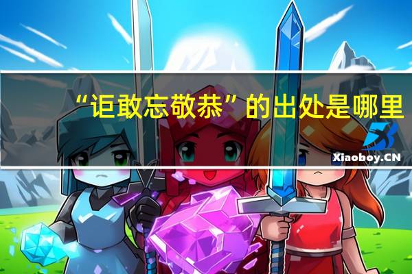 “讵敢忘敬恭”的出处是哪里
