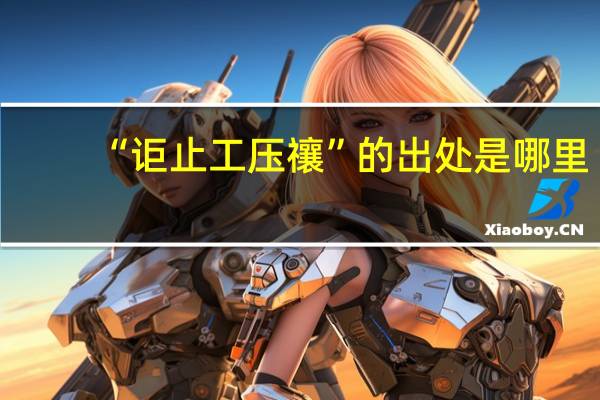 “讵止工压禳”的出处是哪里