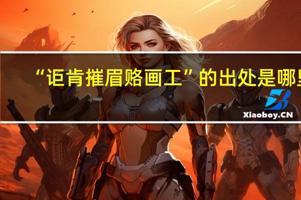 “讵肯摧眉赂画工”的出处是哪里