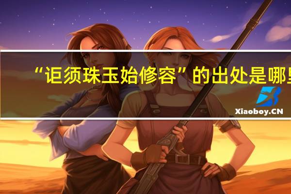 “讵须珠玉始修容”的出处是哪里