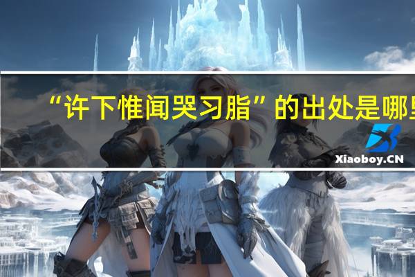 “许下惟闻哭习脂”的出处是哪里