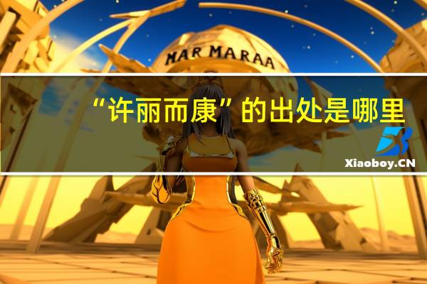 “许丽而康”的出处是哪里
