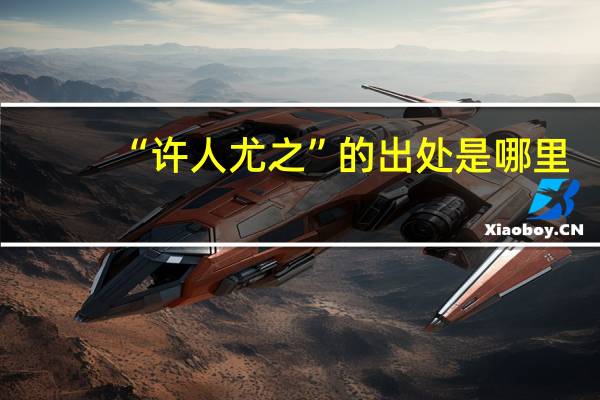 “许人尤之”的出处是哪里