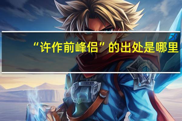“许作前峰侣”的出处是哪里