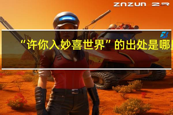 “许你入妙喜世界”的出处是哪里