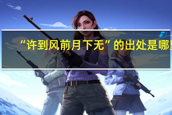 “许到风前月下无”的出处是哪里