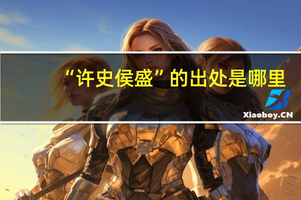 “许史侯盛”的出处是哪里