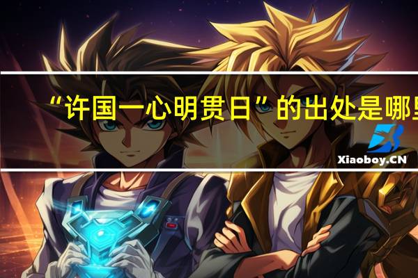 “许国一心明贯日”的出处是哪里