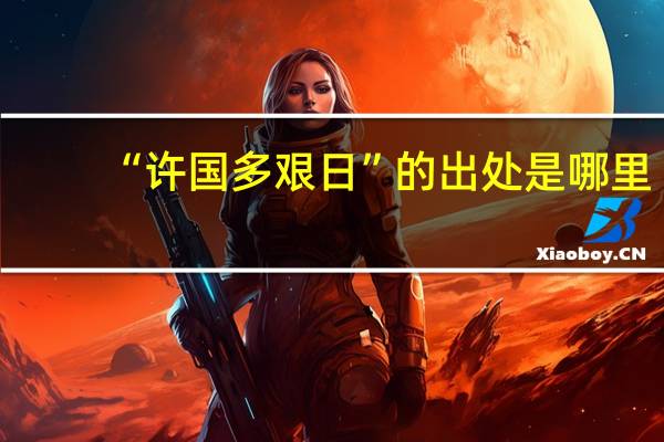 “许国多艰日”的出处是哪里