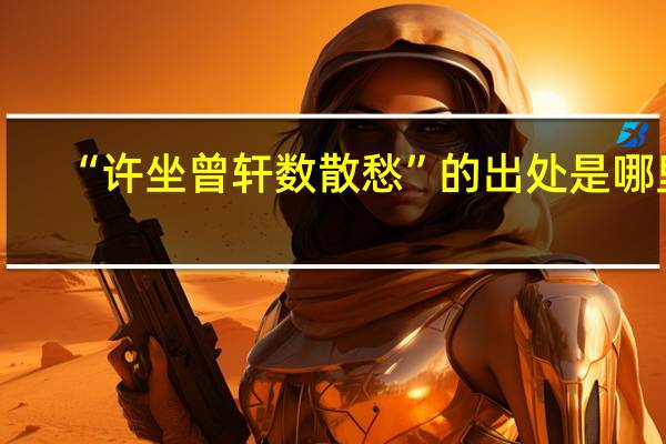 “许坐曾轩数散愁”的出处是哪里