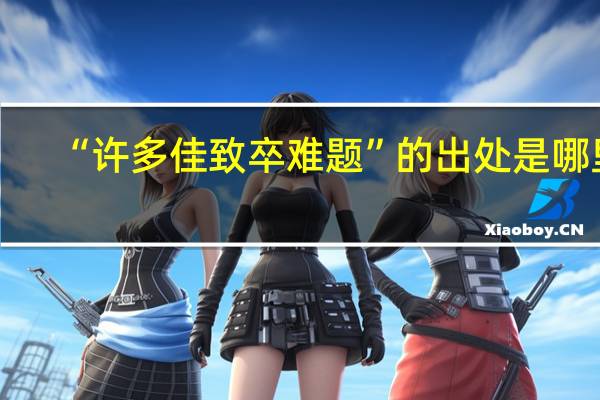 “许多佳致卒难题”的出处是哪里