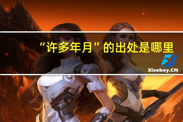 “许多年月”的出处是哪里