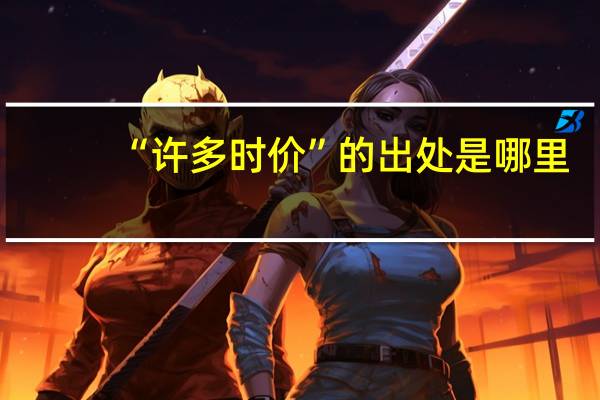 “许多时价”的出处是哪里
