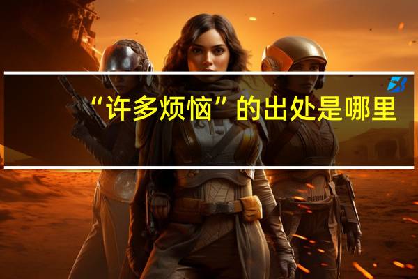 “许多烦恼”的出处是哪里