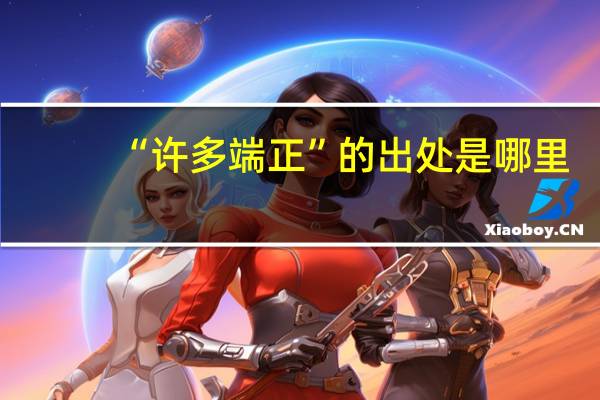 “许多端正”的出处是哪里