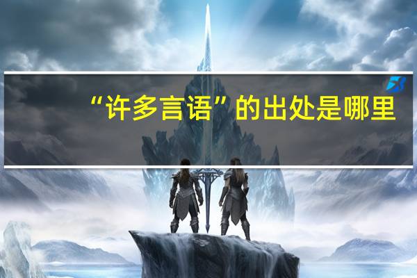 “许多言语”的出处是哪里