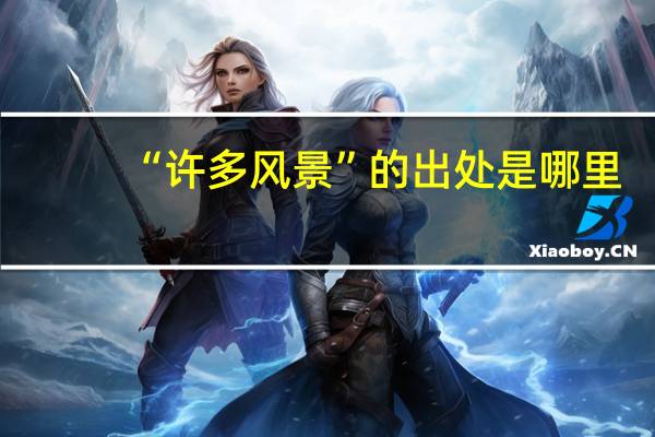 “许多风景”的出处是哪里