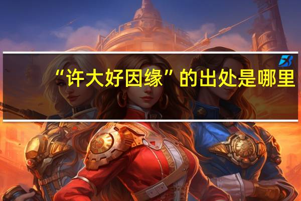 “许大好因缘”的出处是哪里
